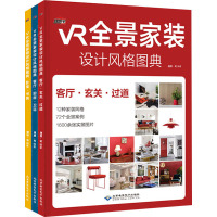 VR全景家装设计风格图典(全3册) 理想·宅 著 专业科技 文轩网