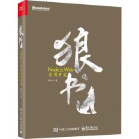 狼书 卷2 Node.js Web应用开发 狼叔 著 专业科技 文轩网