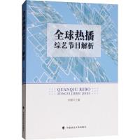 全球热播综艺节目解析 杨璐 著 杨璐 编 艺术 文轩网