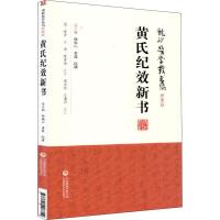 黄氏纪效新书 (清)黄堂 著 生活 文轩网