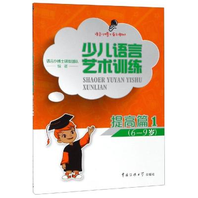 少儿语言艺术训练(提高篇1) 语言小博士研发团队编著 著 少儿 文轩网