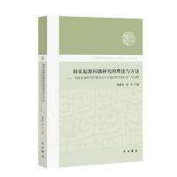 国家起源问题研究的理论与方法--国家起源研究的理论与方法国际学术研讨会论文集/中国国家起源研究的理论与方法丛书