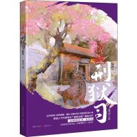 京城刑狱司 完结篇 季灵 著 文学 文轩网