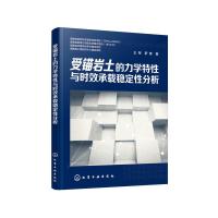 受锚岩土的力学特性与时效承载稳定性分析 王军//罗章 著 专业科技 文轩网