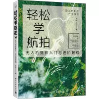 轻松学航拍 无人机摄影入门与进阶教程 徐岩 著 艺术 文轩网