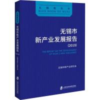 无锡市新产业发展报告(2019) 无锡市新产业研究会 编 经管、励志 文轩网