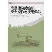 高层建筑擦窗机安全操作与使用保养 住房和城乡建设部建筑施工安 著 王平,兰阳春 编 专业科技 文轩网