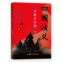 四国演义(2)兰陵王之怒 韩小博 著 文学 文轩网