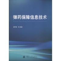 弹药保障信息技术 蔡军锋 等 编著 专业科技 文轩网