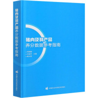 猪肉及其产品养分数据参考指南 郑姗姗,刘继芳,熊本海 编 专业科技 文轩网