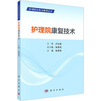 护理院康复技术 张秀花 编 生活 文轩网