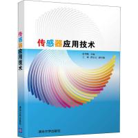 传感器应用技术 曾华鹏等 著 曾华鹏 编 大中专 文轩网