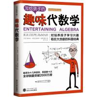 写给孩子的趣味代数学 (俄罗斯)雅科夫·伊西达洛维奇·别莱利曼 著 甘平 译 文教 文轩网
