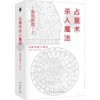 占星术杀人魔法 红壳精装纪念版 (日)岛田庄司 著 王鹏帆 译 文学 文轩网