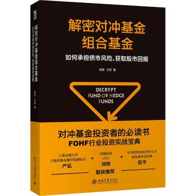 解密对冲基金组合基金 如何承担债市风险、获取股市回报 聂军,文芳 著 经管、励志 文轩网