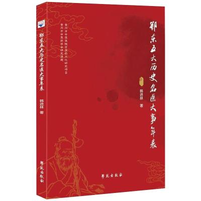 鄂东五大历史名医大事年表 韩进林 著 生活 文轩网