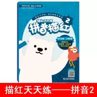 描红天天练 拼音描红 2 腾讯科技(深圳)有限公司 著 腾讯科技(深圳)有限公司 编 少儿 文轩网
