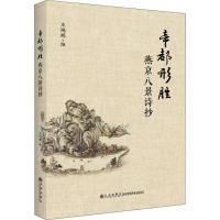 帝都形胜 燕京八景诗抄 王鸿鹏 著 王鸿鹏 编 文学 文轩网