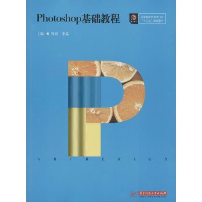 Photoshop基础教程 周莉,李晶 编 大中专 文轩网