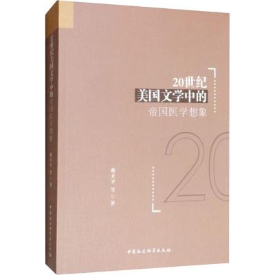 20世纪美国文学中的帝国医学想象 蒋天平 等 著 文学 文轩网