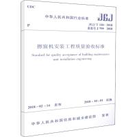 擦窗机安装工程质量验收标准 中华人民共和国住房和城乡建设部 发布 专业科技 文轩网