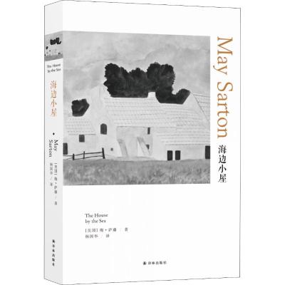 海边小屋 (美)梅·萨藤(May Sarton) 著 杨国华 译 文学 文轩网