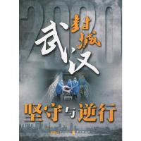 武汉封城 坚守与逆行 《武汉封城:坚守与逆行》编写组 编 文学 文轩网