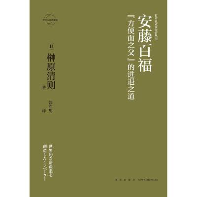 安藤百福:"方便面之父"的进退之道 [日]榊原清则 著 韩亦男 译 经管、励志 文轩网