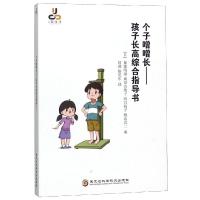 个字噌噌长:孩子长高综合指导书 [日]加藤晴康 成田奈绪子 间宫裕子 坂诘真二 著 田葳//徐英东 译 生活 文轩网