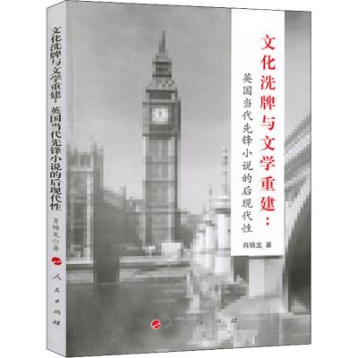 文化洗牌与文学重建:英国当代先锋小说的后现代性 肖锦龙 著 文学 文轩网