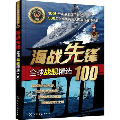 海战先锋 全球战舰精选100 军情视点 编 社科 文轩网