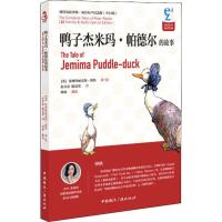 鸭子杰米玛·帕德尔的故事 (英)比阿特丽克斯·波特(Beatrix Potter) 著 朱宾忠,陈慧荣 译 少儿 文轩网