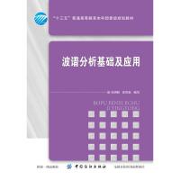 波谱分析基础及应用 编者:马明明//安凤秋 著 马明明,安凤秋 编 大中专 文轩网