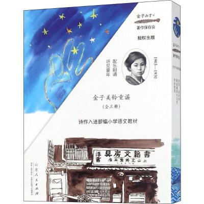 金子美铃童谣 (日)金子美铃 著;阎先会 译;(日)尾崎真吾,(日)藤中和岳,廖廖 等 绘 少儿 文轩网