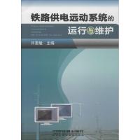 铁路供电远动系统的运行与维护 许惠敏 编 专业科技 文轩网