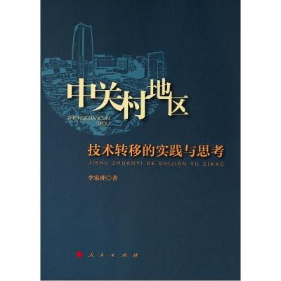 中关村地区技术转移的实践与思考 李家洲 著 著 经管、励志 文轩网