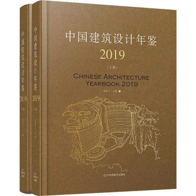 中国建筑设计年鉴 2019(2册) 程泰宁 编 专业科技 文轩网