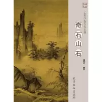 名家浅析历代名画 奇石 山石 杨芝文, 编绘 著 杨芝文 编 艺术 文轩网