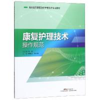 康复护理技术操作规范 马凌 著 生活 文轩网