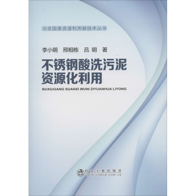 不锈钢酸洗污泥资源化利用 李小明,邢相栋,吕明 著 专业科技 文轩网