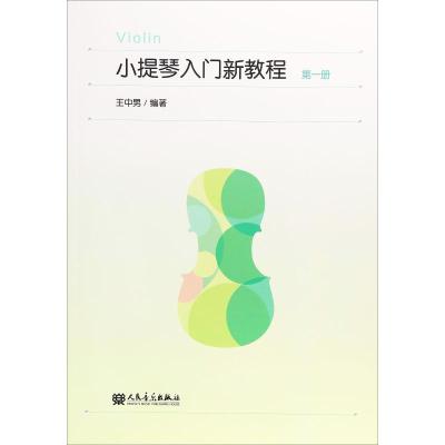 小提琴入门新教程 第1册 王中男 著 艺术 文轩网