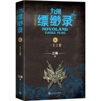 九州缥缈录 5 一生之盟 百万册纪念版 江南 著 文学 文轩网