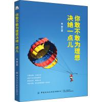 你敢不敢为理想决绝一点儿 侯颖 著 经管、励志 文轩网