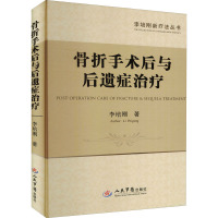 骨折手术后与后遗症治疗 李培刚 著 生活 文轩网