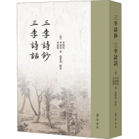 三李诗钞 三李诗话 [清]李怀民,[清]李宪皓,[清]李宪乔 著 文学 文轩网