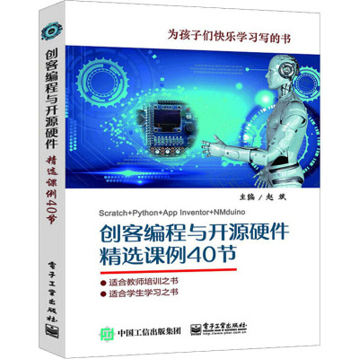 创客编程与开源硬件精选课例40节 赵斌 编 专业科技 文轩网