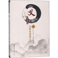 义——反躬自省扬正气 水木年华 著 经管、励志 文轩网