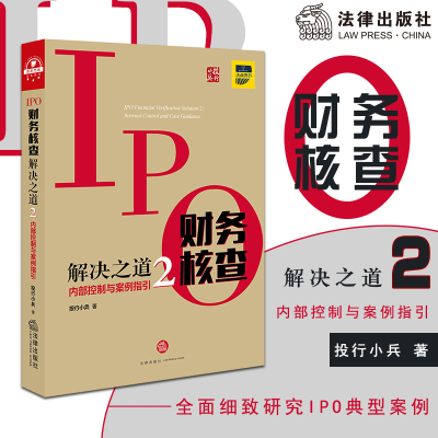 IPO财务核查解决之道(2)内部控制与案例指引 投行小兵著 著 经管、励志 文轩网