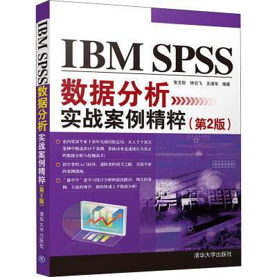 IBM SPSS数据分析实战案例精粹(第2版) 张文彤,钟云飞,王清华 著 专业科技 文轩网