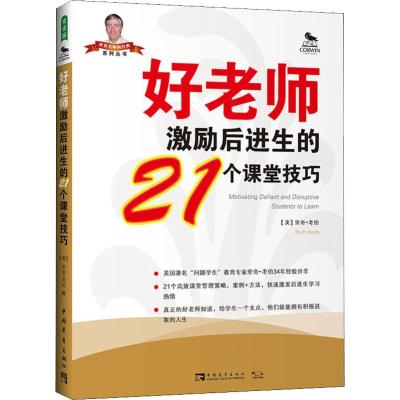 好老师激励后进生的21个课堂技巧 (美)里奇·考伯(Rich Korb) 著 张尧然,杨颖玥 译 文教 文轩网